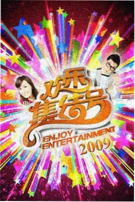 三餐四季 国产综艺海报